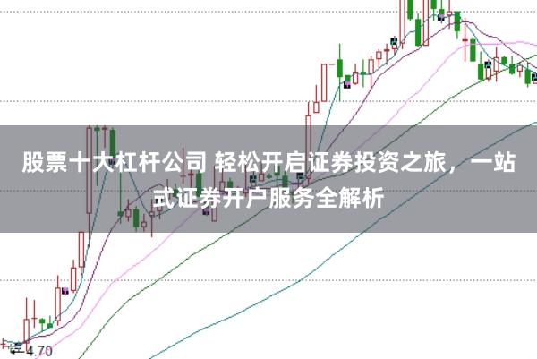 股票十大杠杆公司 轻松开启证券投资之旅，一站式证券开户服务全解析