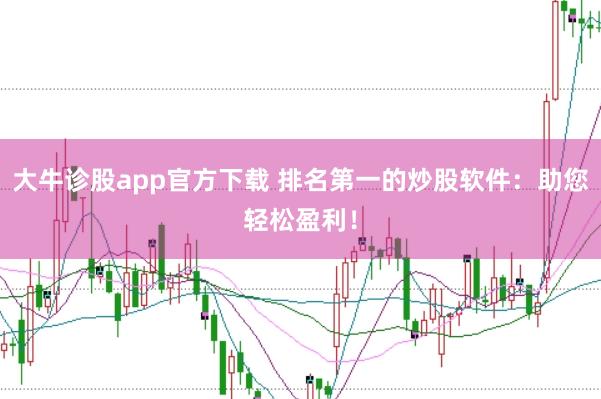 大牛诊股app官方下载 排名第一的炒股软件：助您轻松盈利！