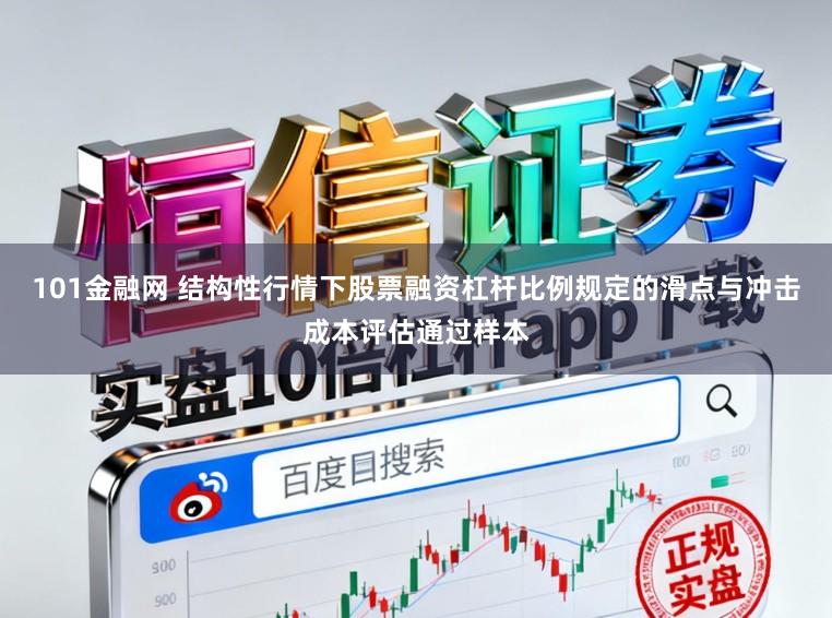 101金融网 结构性行情下股票融资杠杆比例规定的滑点与冲击成本评估通过样本