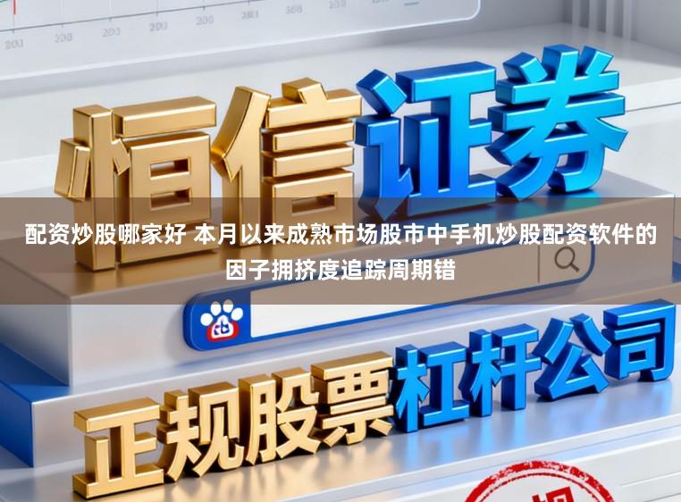 配资炒股哪家好 本月以来成熟市场股市中手机炒股配资软件的因子拥挤度追踪周期错