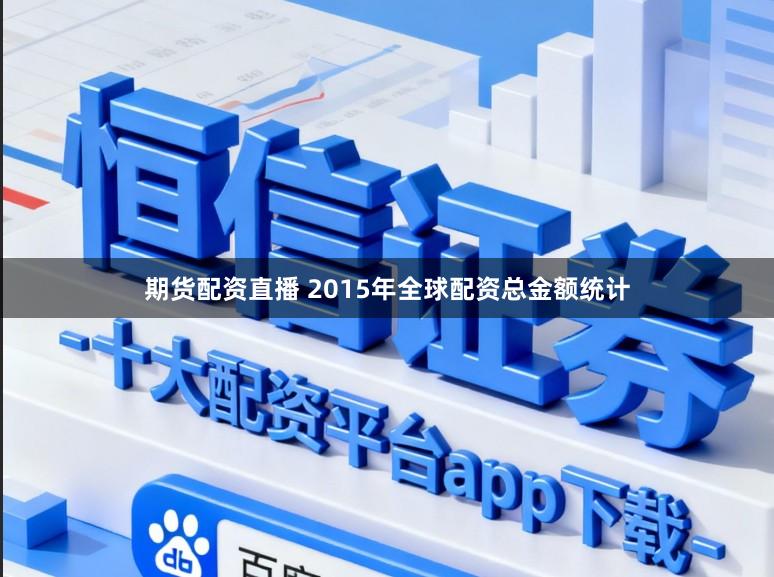 期货配资直播 2015年全球配资总金额统计