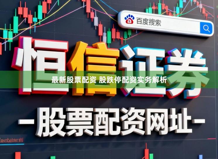 最新股票配资 股跌停配资实务解析