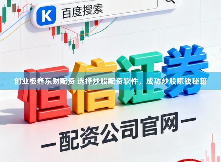 创业板鑫东财配资 选择炒股配资软件，成功炒股赚钱秘籍
