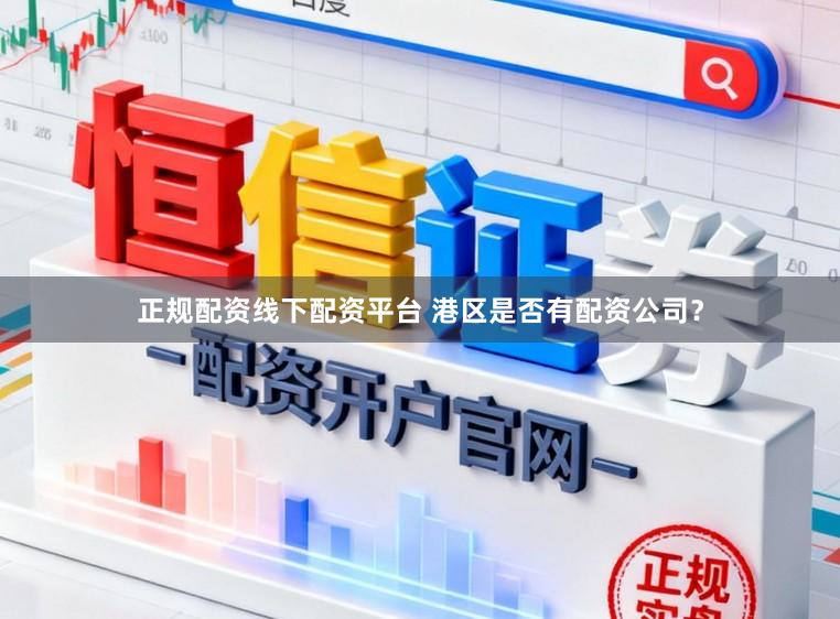 正规配资线下配资平台 港区是否有配资公司？