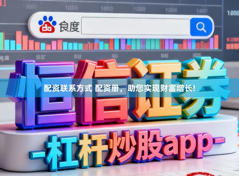 配资联系方式 配资册，助您实现财富增长!
