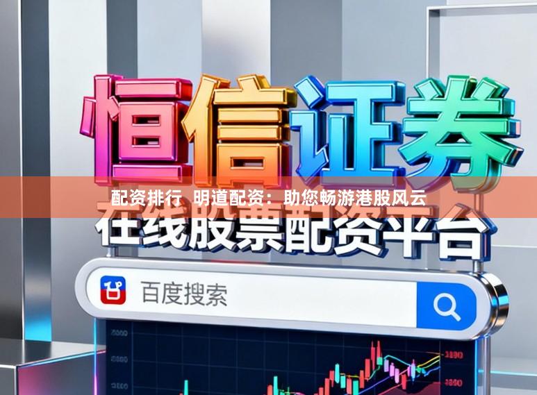 配资排行  明道配资：助您畅游港股风云
