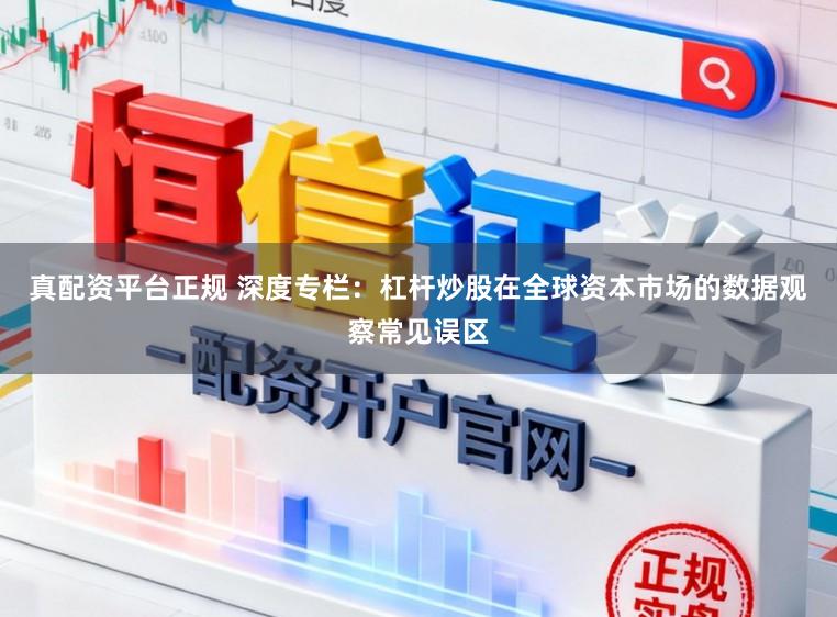 真配资平台正规 深度专栏：杠杆炒股在全球资本市场的数据观察常见误区