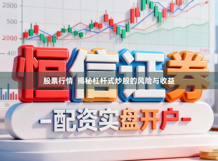 股票行情  揭秘杠杆式炒股的风险与收益