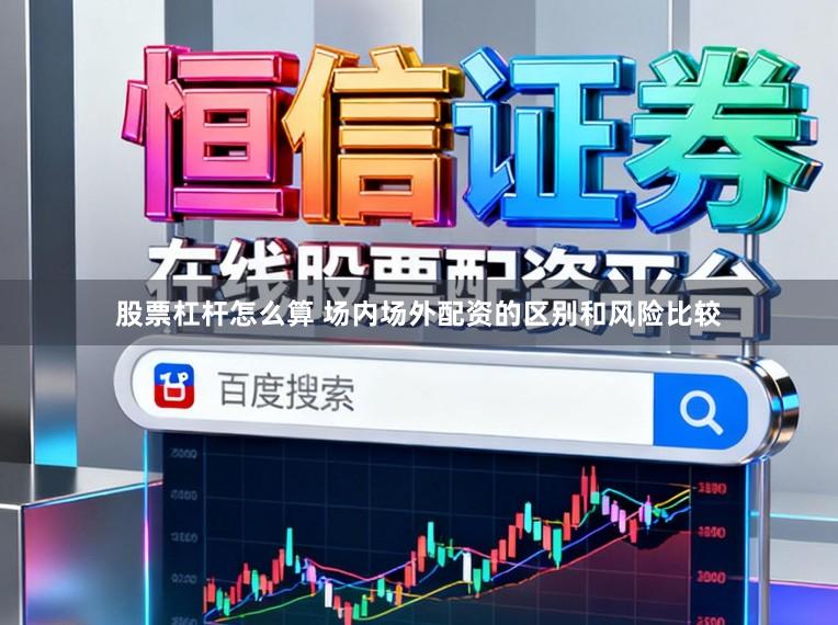 股票杠杆怎么算 场内场外配资的区别和风险比较