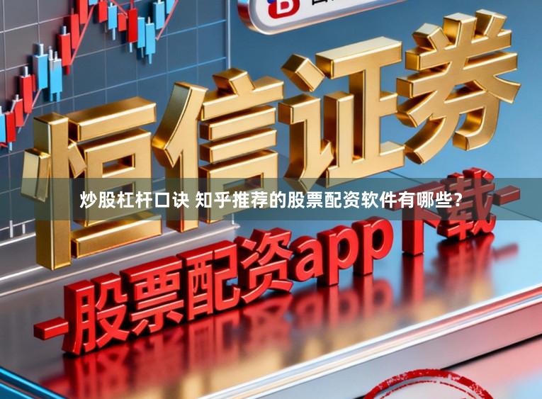 炒股杠杆口诀 知乎推荐的股票配资软件有哪些？