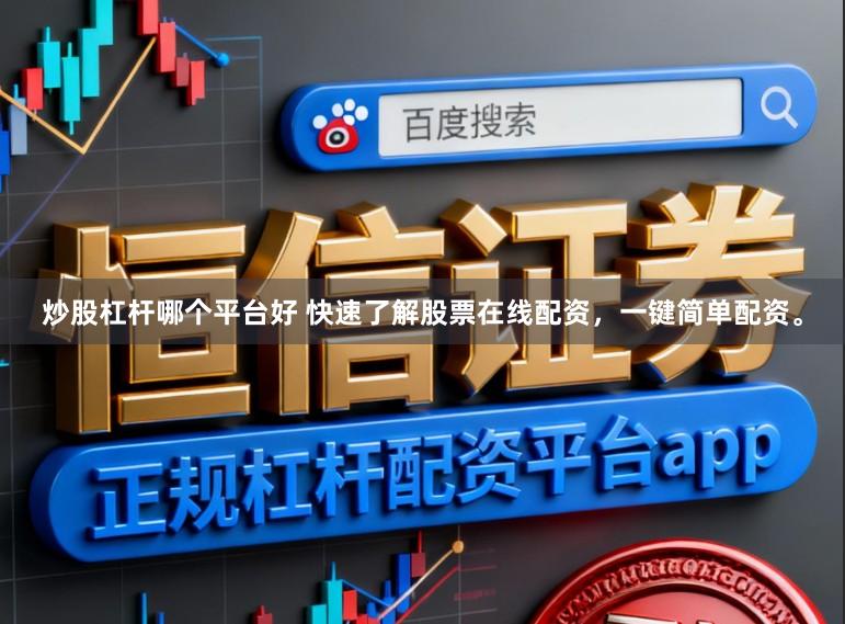 炒股杠杆哪个平台好 快速了解股票在线配资,一键简单配资。