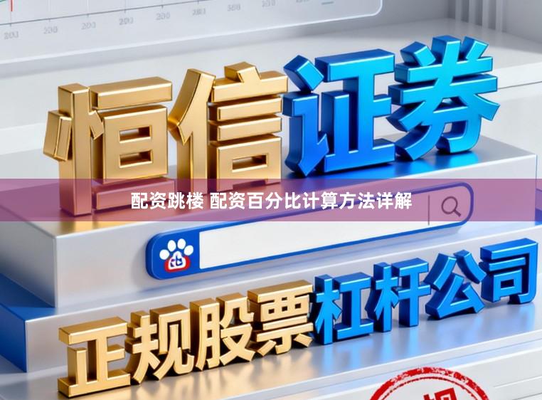 配资跳楼 配资百分比计算方法详解