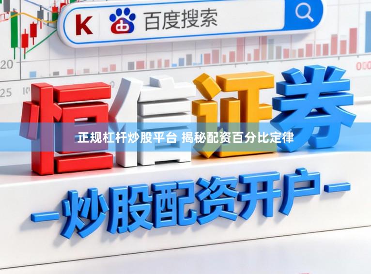 正规杠杆炒股平台 揭秘配资百分比定律