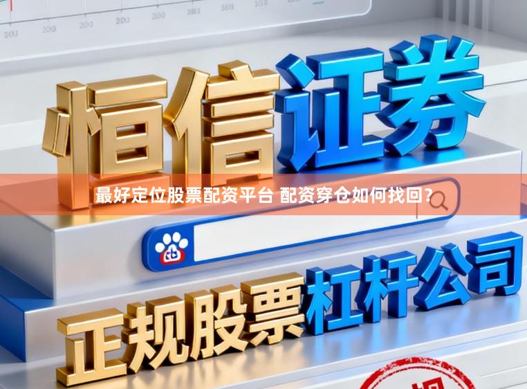 最好定位股票配资平台 配资穿仓如何找回？