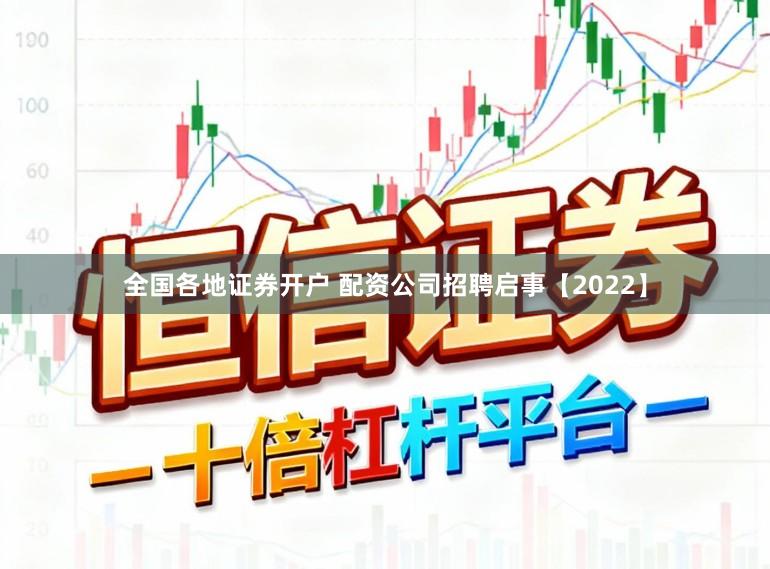 全国各地证券开户 配资公司招聘启事【2022】