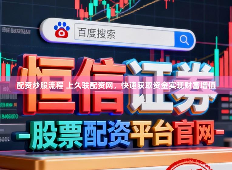 配资炒股流程 上久联配资网，快速获取资金实现财富增值